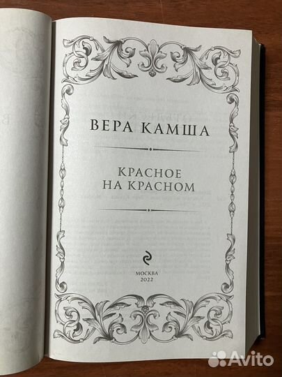 Вера Камша. Красное на красном. Часть 1