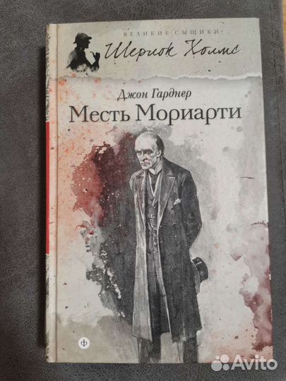 Шерлок Холмс - Месть Мориарти