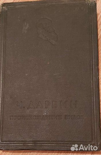 Ч.Дарвин Происхождение видов 1935 г