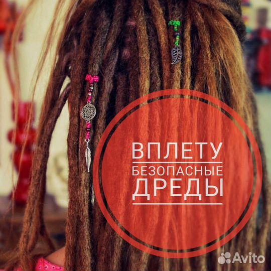 Вплету безопасные дреды