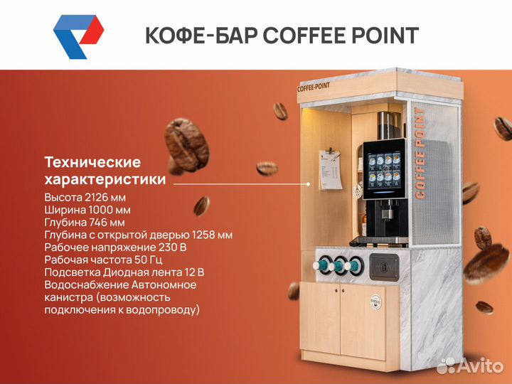 Кофе-бар Coffee Point / кофейный аппарат