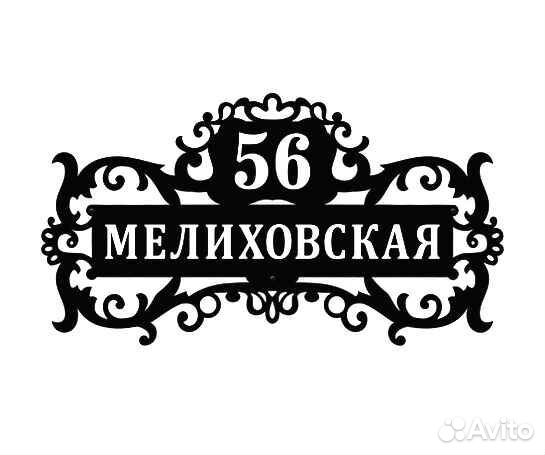 Табличка на дом с адресом