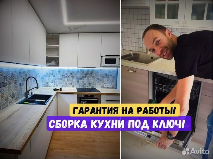 Сборка мебели / сборка и установка кухни