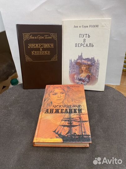 Книги Анжелика Анн и Серж Голон