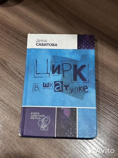 Книга Цирк в шкатулке