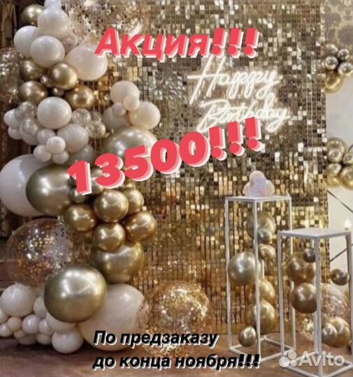 Фотозона паетки, фотозона из шаров