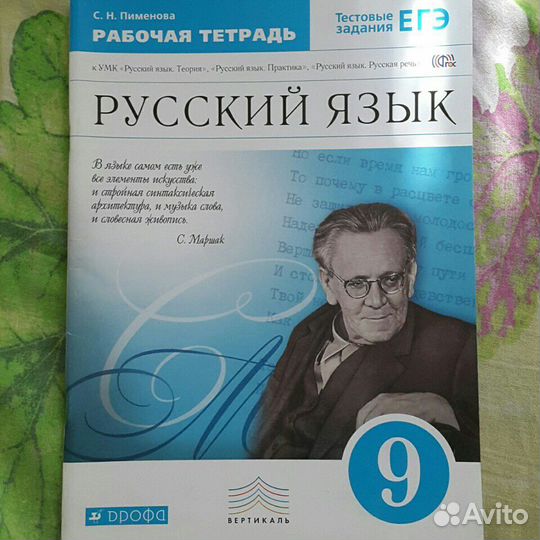 С. Пименова: Русский язык. 9 кл. Рабочая тетрадь