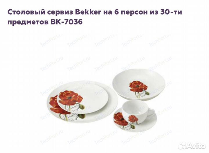 Набор столовой посуды на 6 персон bekker