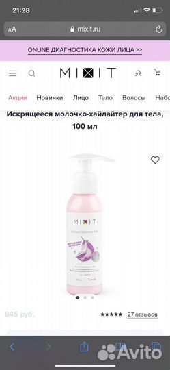 Молочко хайлайтер mixit