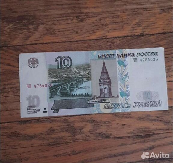 Банкнота 10рублей старого образца 1997 года