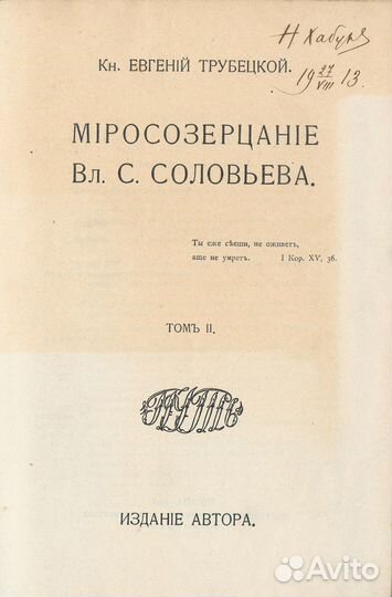 Миросозерцание Вл. С. Соловьева. В 2 т