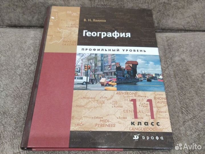 География 11 класс Холина