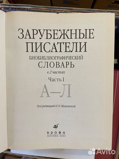 Михальская Н. П. Зарубежные писатели. Словарь