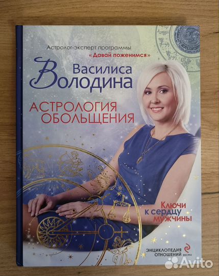Василиса Володина. Ключи к сердцу мужчины