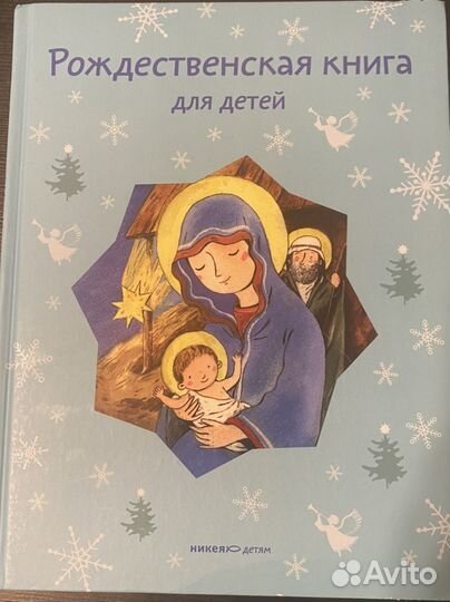 Детская Рождественская книга