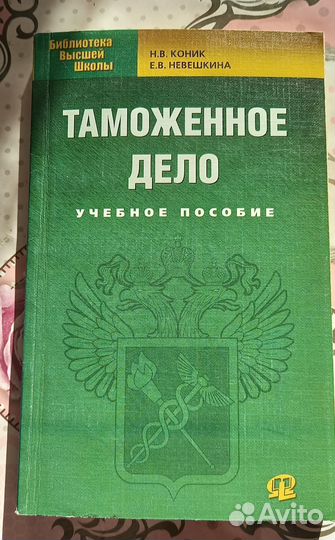 Таможенное дело Н.В.Коник, Е.В.Невешкина