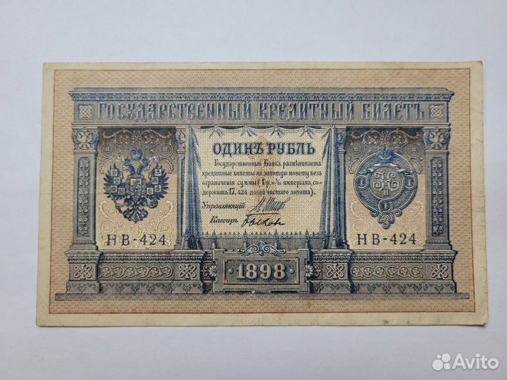 1 рубль 1898 Государственный кредитный билет