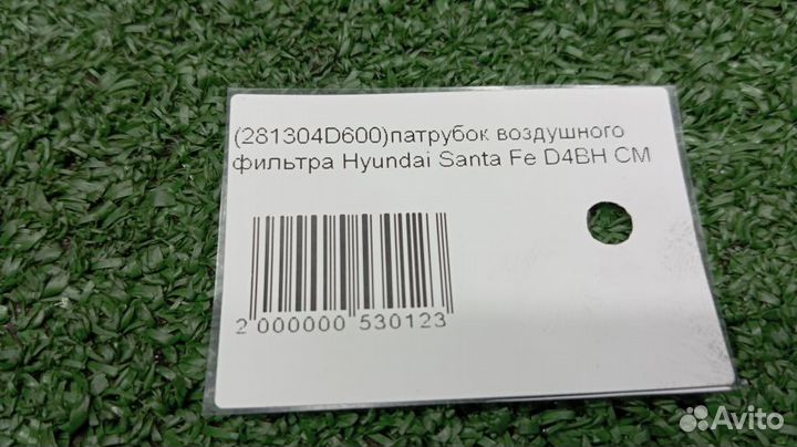 Патрубок воздушного фильтра Hyundai Santa Fe