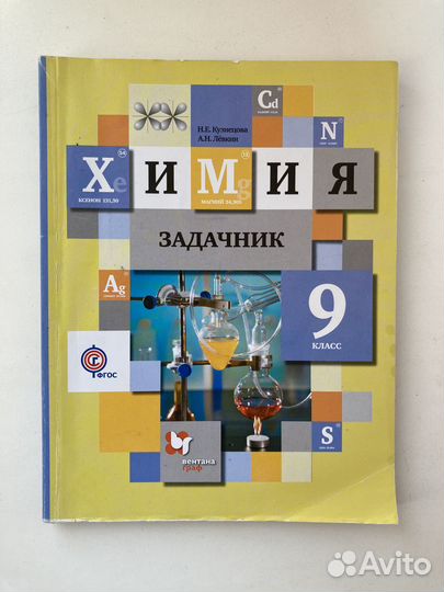Задачник по химии 9 класс (издание 2017 года)
