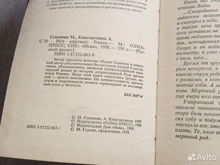 Меч мертвых Семенова Константинов