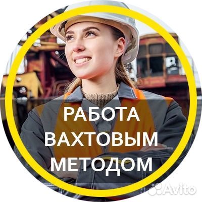 Подсобный рабочий вахта