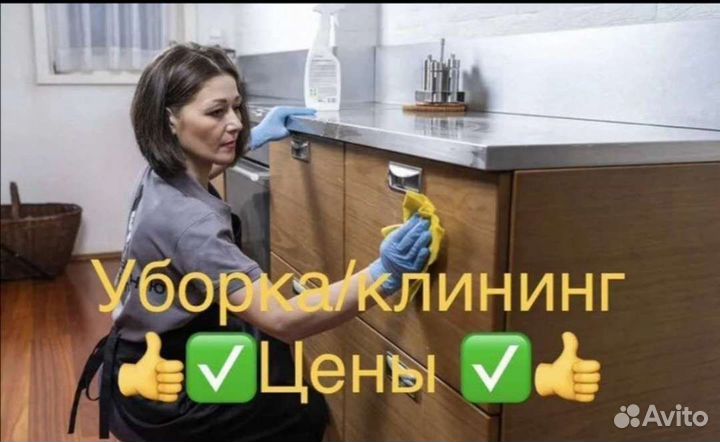 Уборка квартир, домов, офисов, клининг