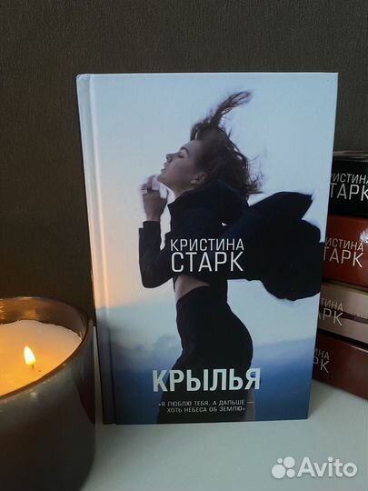 Кристина Старк «Крылья»