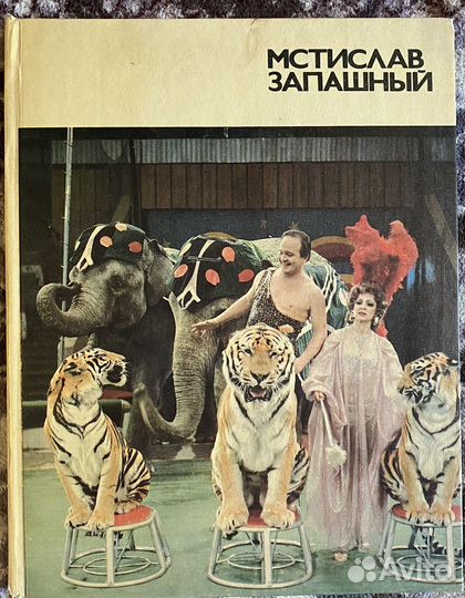 Мстислав запашный моска 1985