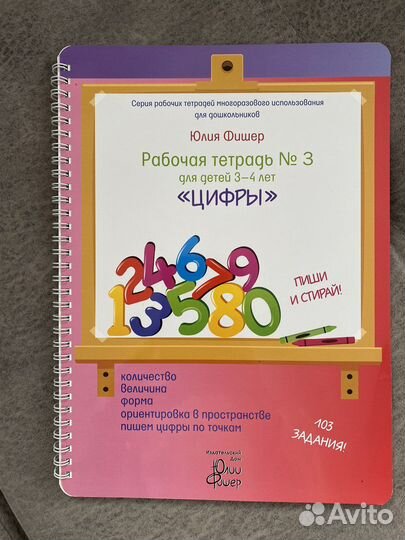 Рабочая тетрадь пиши-стирий Юлии Фишер