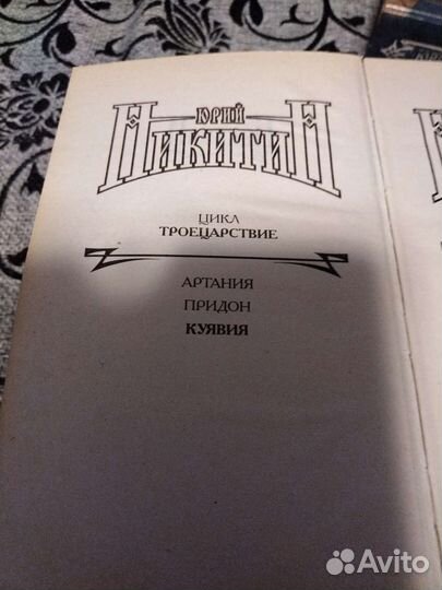 Юрий Никитин Троецарствие