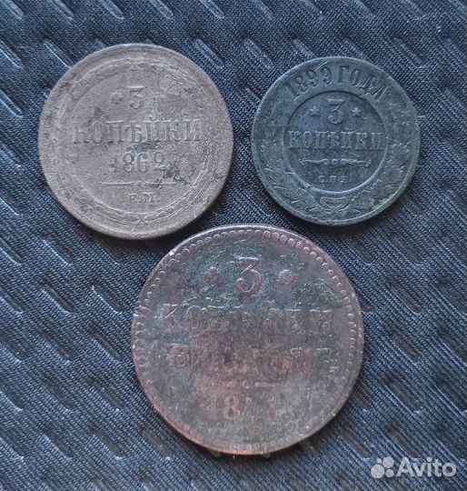 3 копейки 1841-62-1899 г
