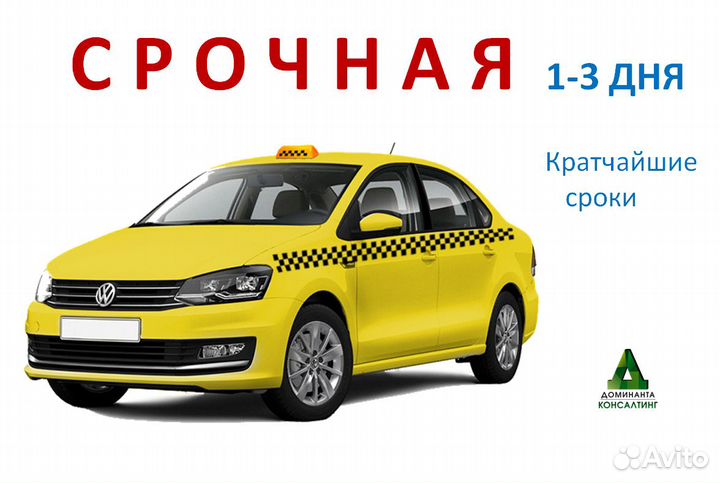 Лицензия такси/ разрешение получение аннулирование