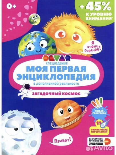 Моя первая энциклопедия от Devar