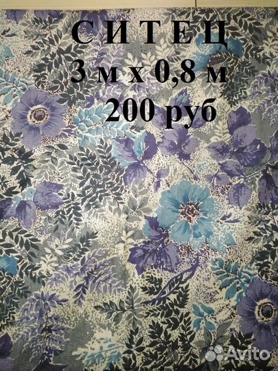 Ткань ситец, иск.шелк