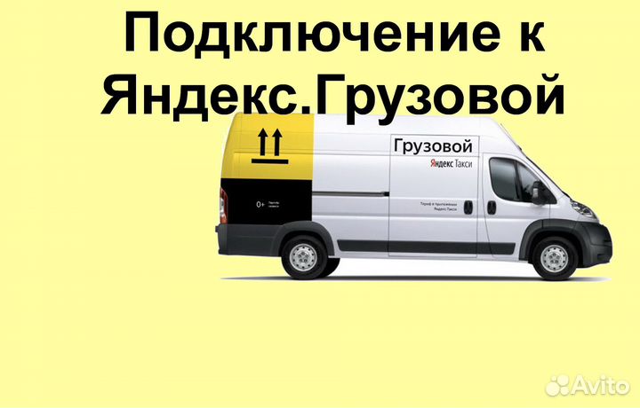 Водитель с личным грузовиком в Яндекс на выходные