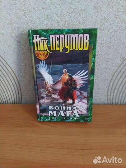 Фантастика Ник Перумов Война магов