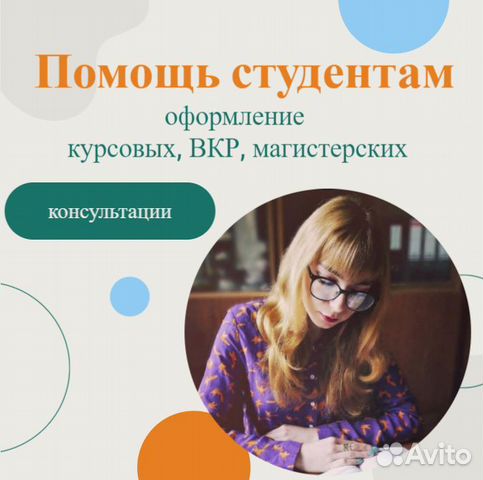 Помощь студентам: оформление курсовых, дипломных