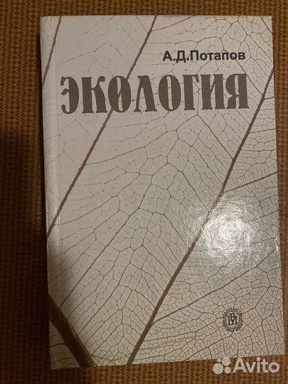 Экология А.Д.Потапов