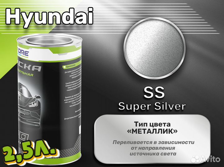 Краска Luxfore 2,5л. (Hyundai SS Super Silver)