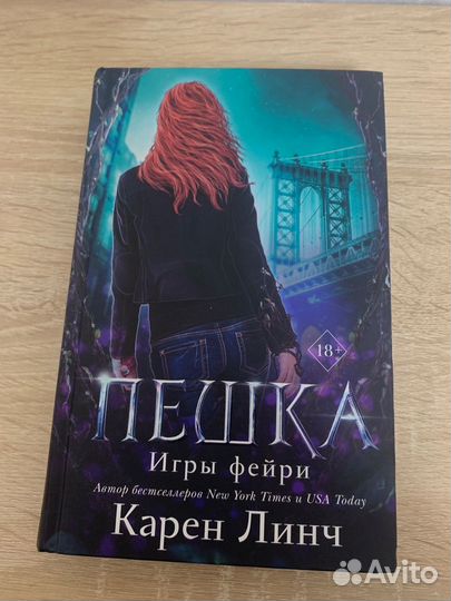 Книга Карен Линч «пешка Игры фейри»