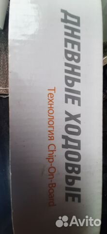 Дневные ходовые огни