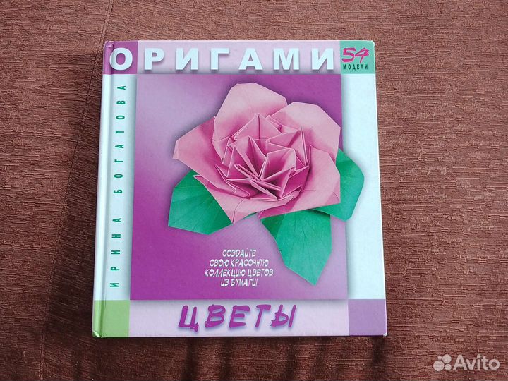 Богатова И. Оригами. Цветы