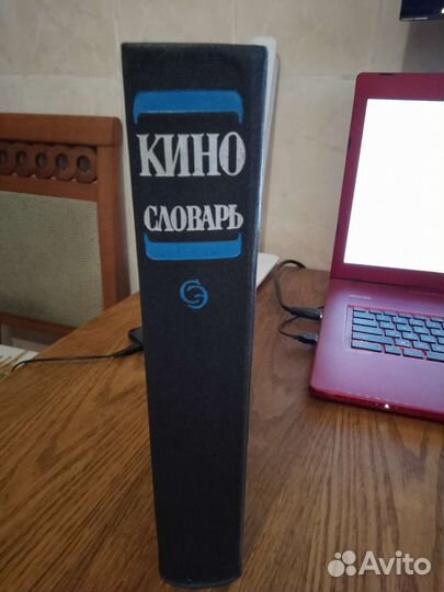 Кино. Энциклопедический словарь. 1986