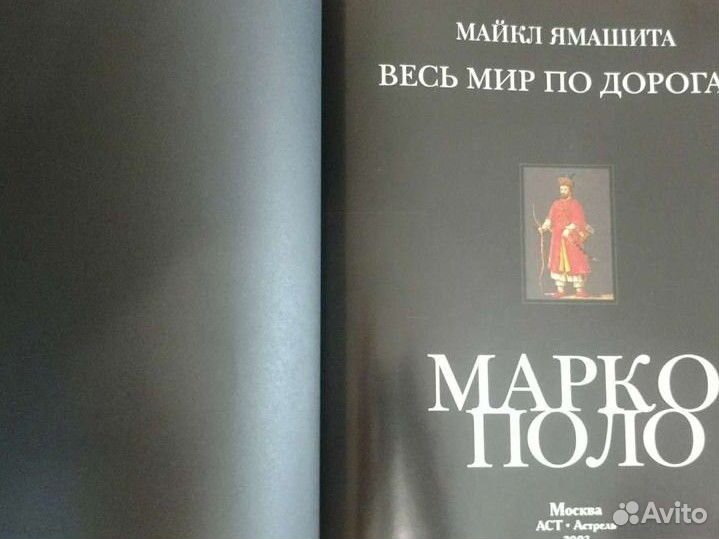 Книга Весь мир по дорогам Марко Поло