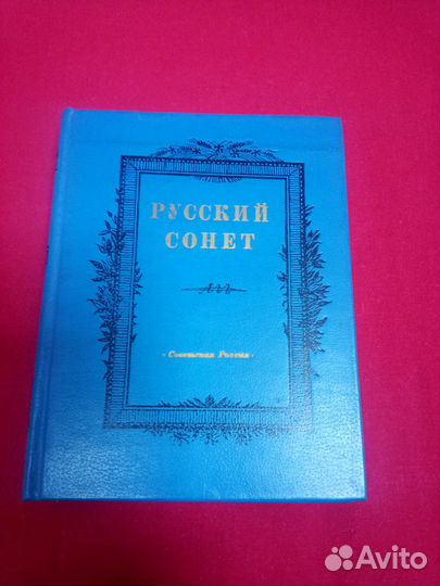 Русский сонет. Сонеты русских поэтов xviii-XX вв