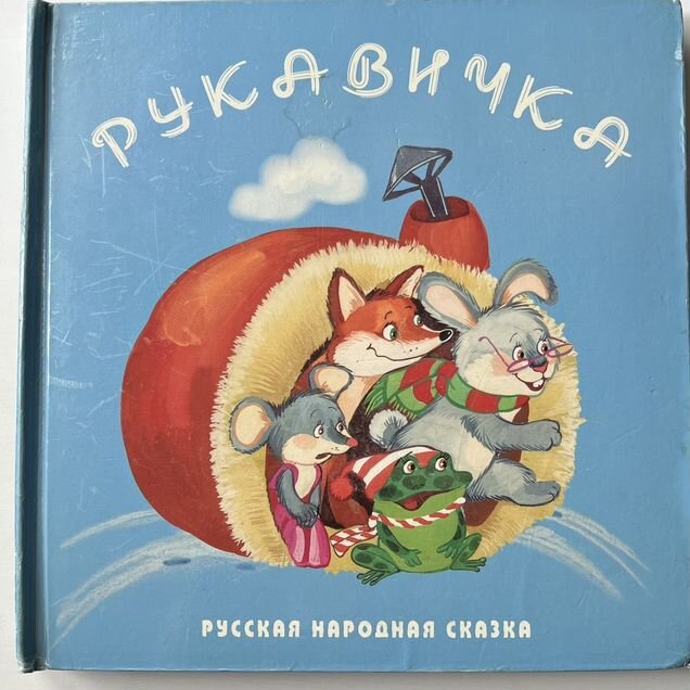 Рукавичка Русская народная сказка