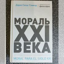 Мораль 21го века