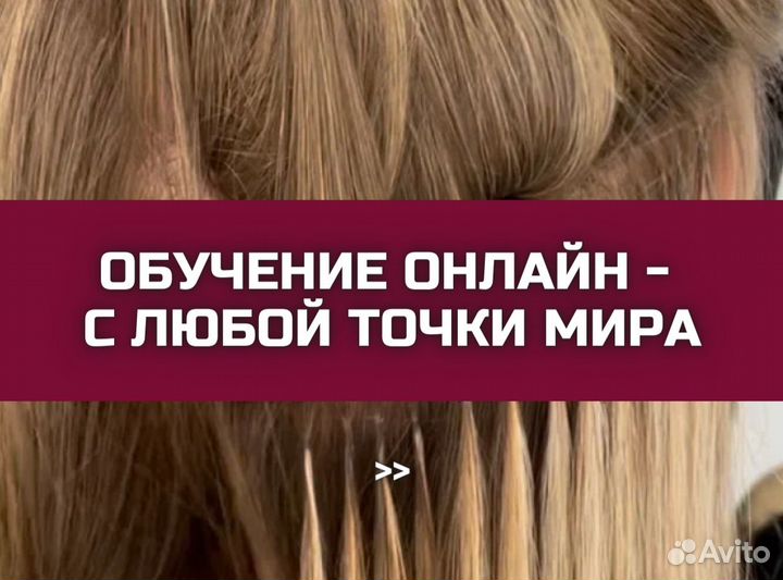 Обучение Наращивание волос с 0 за 30 дней