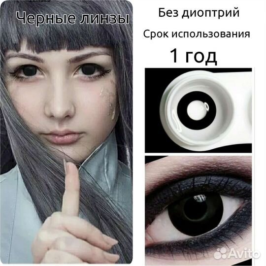 Линзы для глаз цветные чёрные
