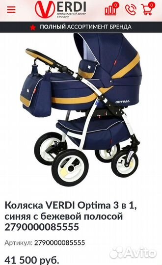 Коляска Verdi Optima 3 в 1